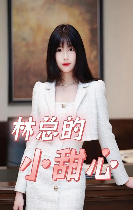 2025年国产大陆电视剧《霸总的小甜心》全14集