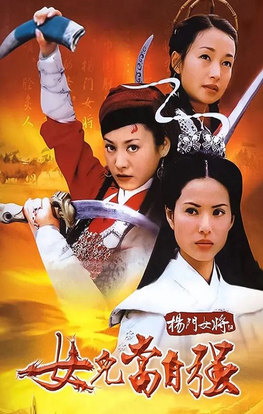 2001年国产经典武侠片《杨门女将之女儿当自强》HD国语无字