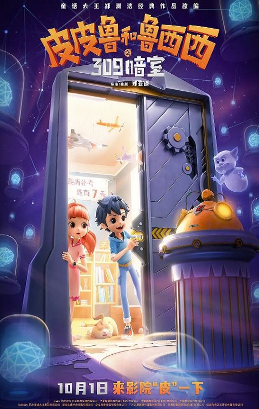 2024年国产动画片《皮皮鲁和鲁西西之309暗室》HD国语中字