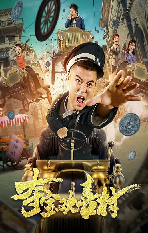 2021年国产喜剧片《夺宝欢喜村》HD国语中字