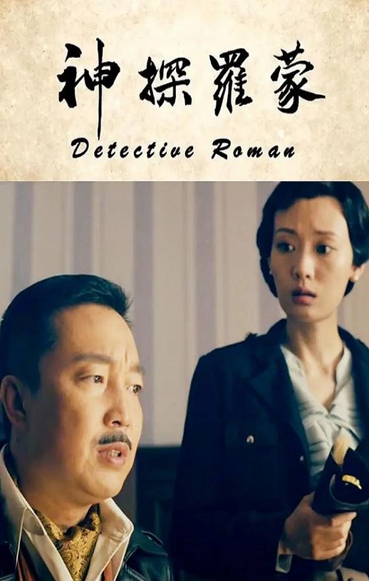 2020年国产悬疑片《神探罗蒙》HD国语中字