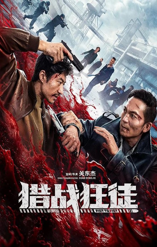 2026年国产动作片《猎战狂徒》HD国语中字