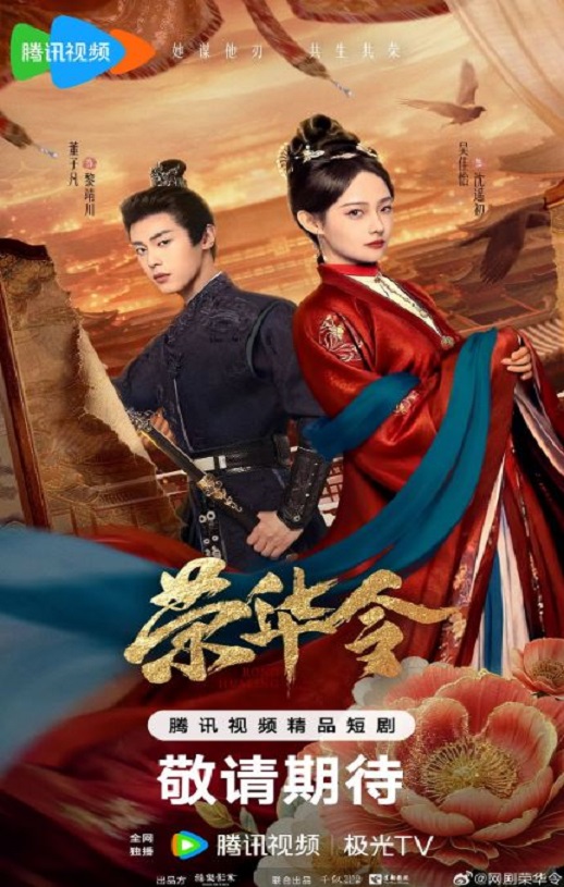 2026年国产大陆电视剧《荣华令》全24集