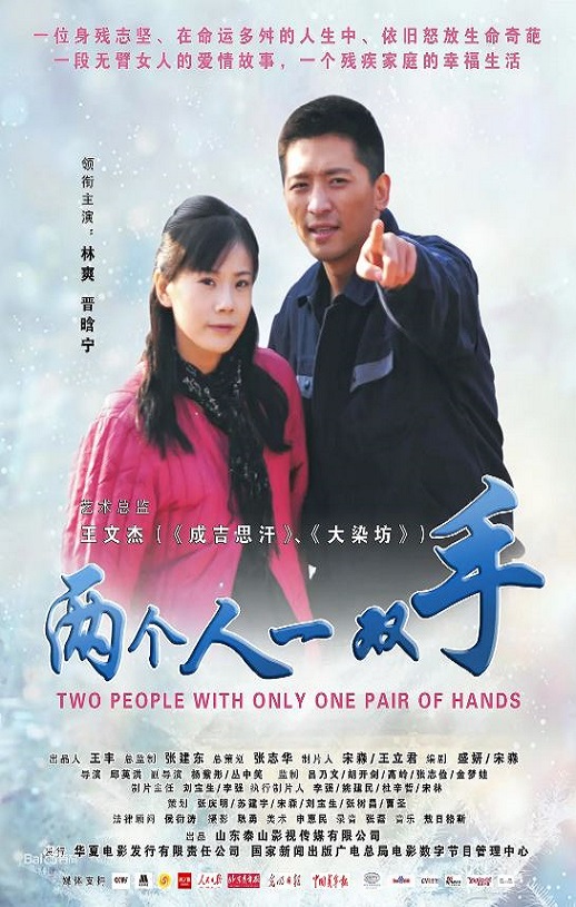 2012年国产经典剧情片《两个人一双手》HD国语中字