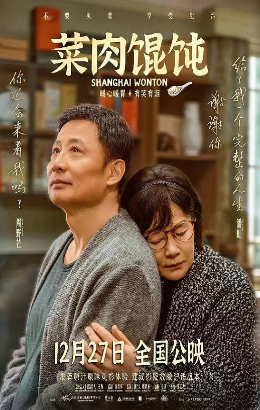 2025年国产7.2分喜剧片《菜肉馄饨》HD国语中字