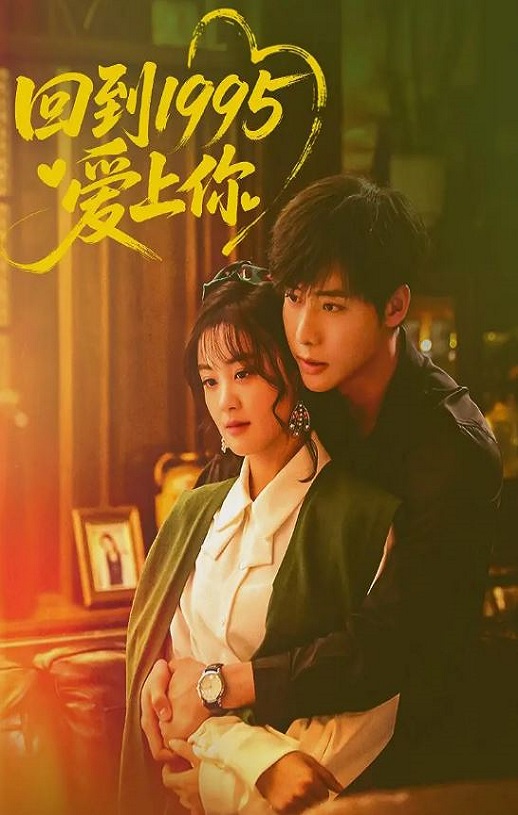 2026年国产大陆电视剧《回到1995爱上你》全24集
