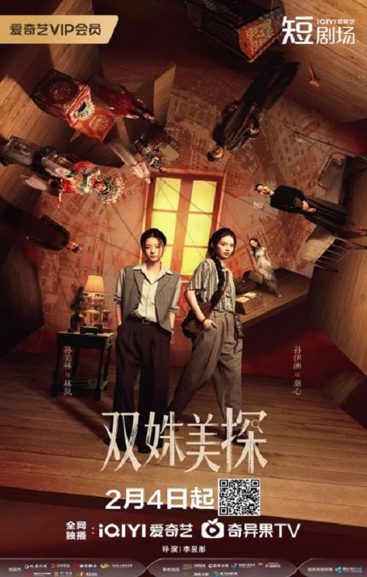 2026年国产大陆电视剧《双姝美探》全31集