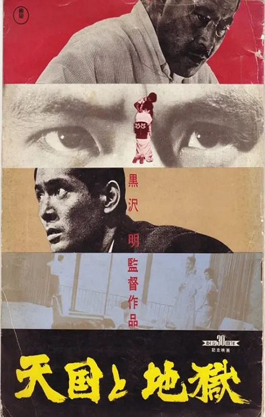 1963年日本经典犯罪片《天国与地狱》蓝光日语中字