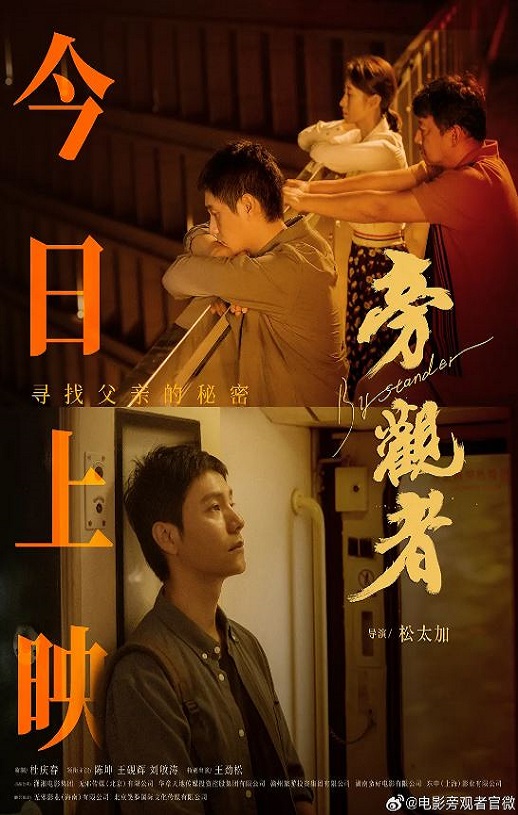 2025年国产剧情片《旁观者》HD国语中字