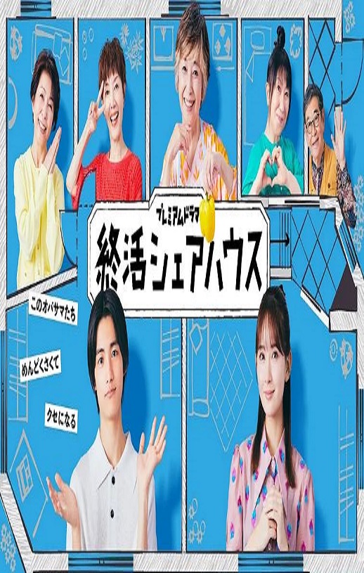 2025年日本电视剧《终活合租房》全10集