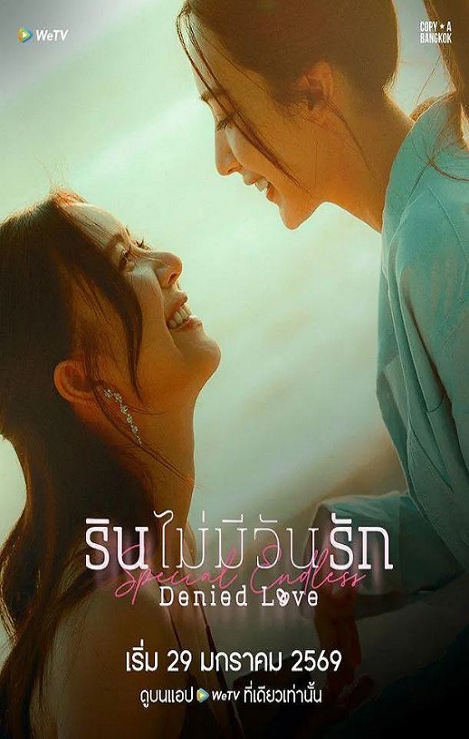 2026年泰国电视剧《被拒绝的爱:无尽篇》全2集