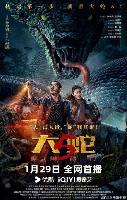 2026年国产动作片《大蛇5:怪兽都市》HD国语中字