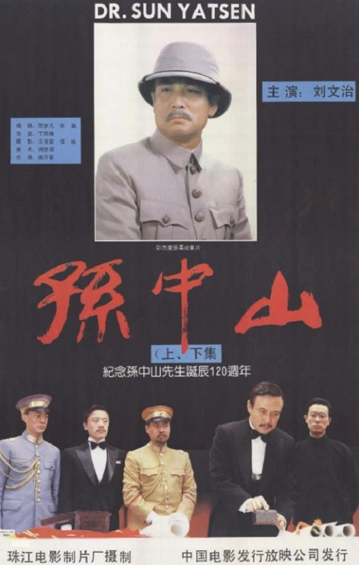 1986年国产经典剧情片《孙中山》HD国语中字
