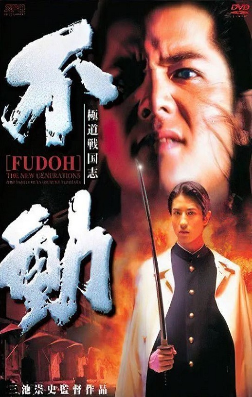 1996年日本经典喜剧片《极道战国志:不动》蓝光日语中字