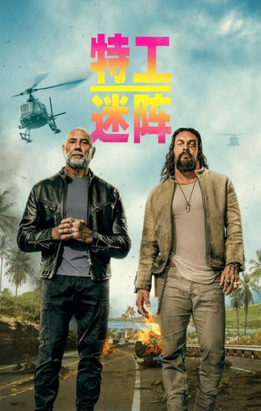 2026年新西兰喜剧片《特工迷阵》HD英语中字