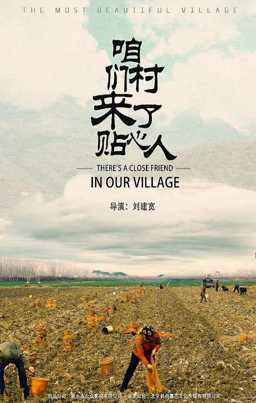 2020年国产剧情片《咱们村来了贴心人》HD国语中字