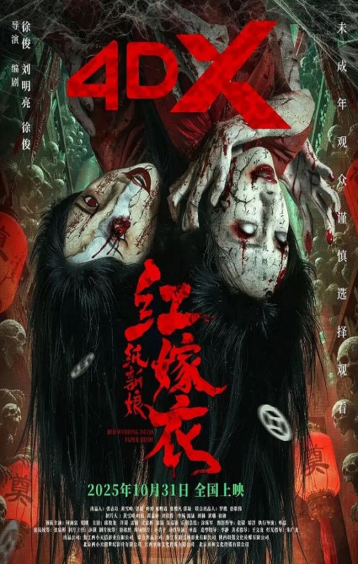 2025年国产悬疑片《红嫁衣:纸新娘》HD国语中字