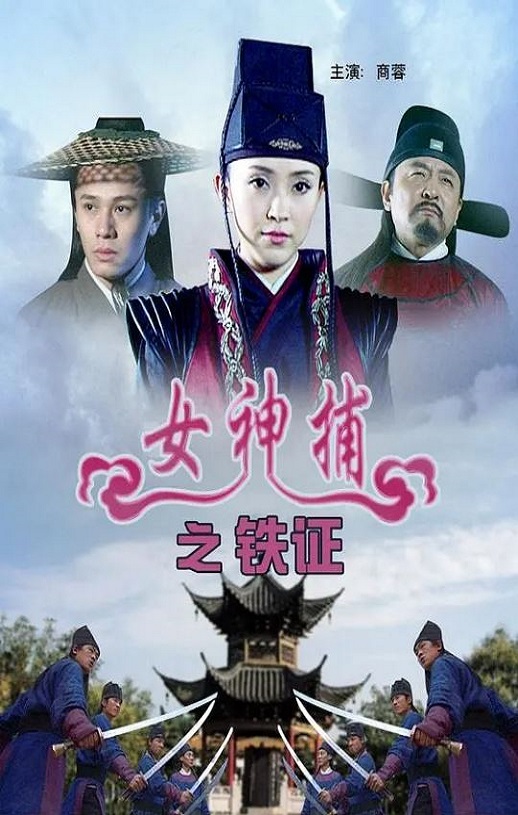 2007年国产经典动作片《女神捕之铁证》HD国语中字