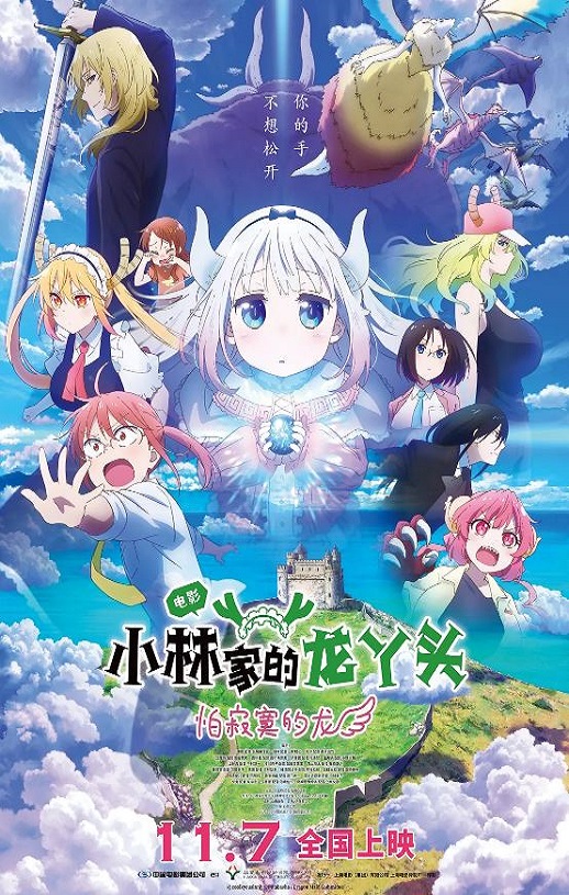 2025年日本动画片《小林家的龙丫头:怕寂寞的龙》HD日语中字