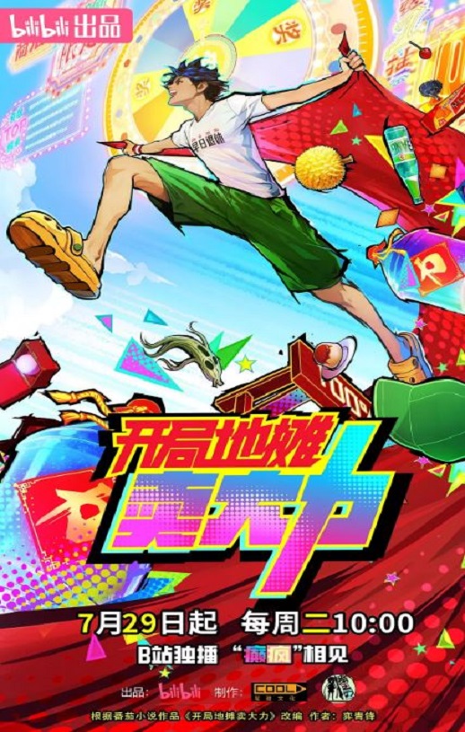 2025年国产动漫《开局地摊卖大力》全22集