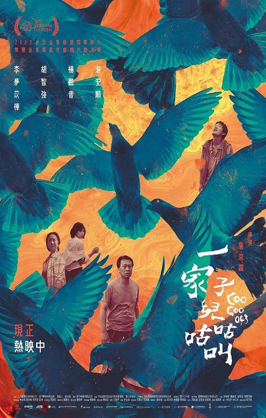 2022年中国台湾剧情片《一家子儿咕咕叫》HD国语中字