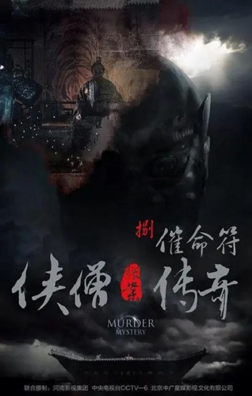 2015年国产经典动作片《侠僧探案传奇之催命符》HD国语中字