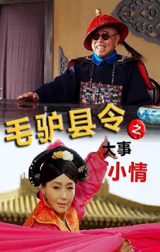 2014年国产喜剧片《毛驴县令之大事小情》HD国语中字