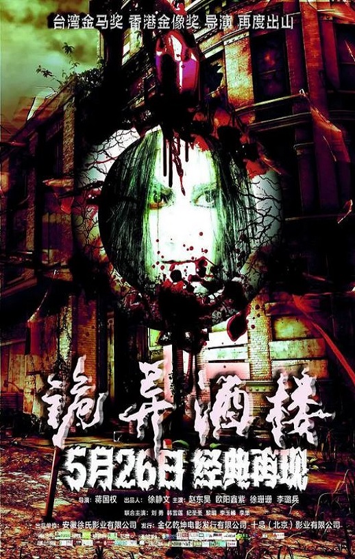 2017年国产惊悚片《诡异酒楼》HD国语中字