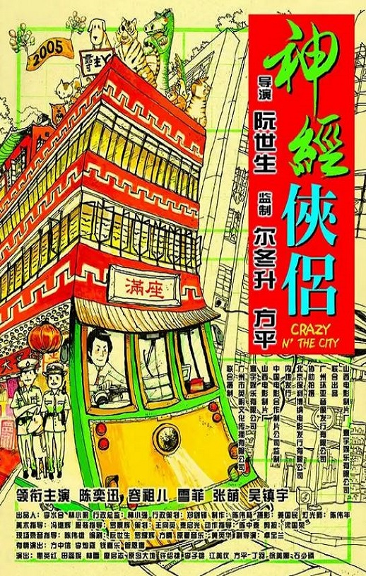 2005年中国香港经典喜剧片《神经侠侣》蓝光国粤双语中字