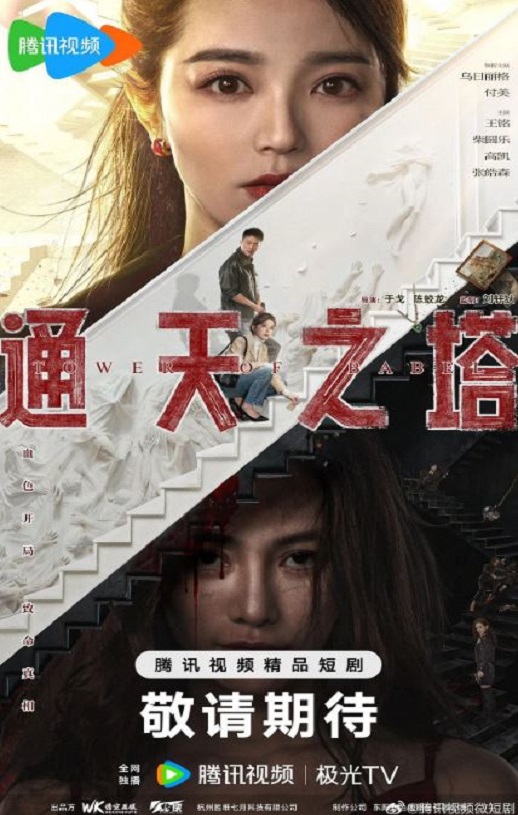 2026年国产大陆电视剧《通天之塔》全24集