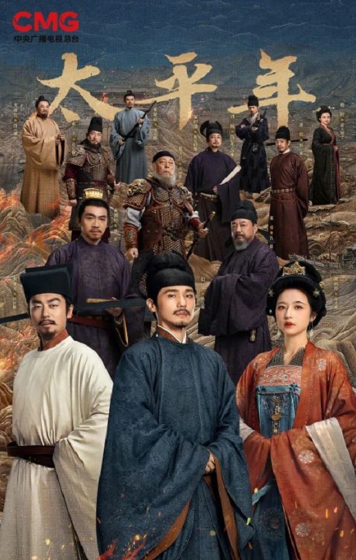 2026年国产大陆电视剧《太平年》全48集