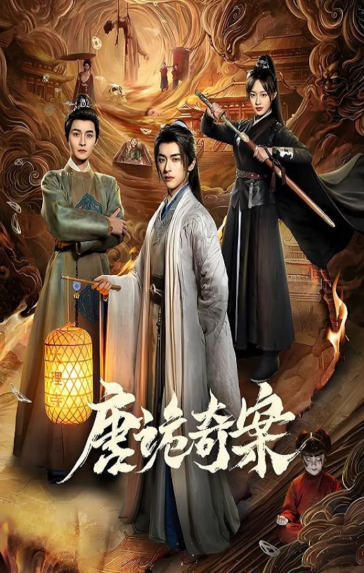 2026年国产大陆电视剧《唐诡奇案》全24集