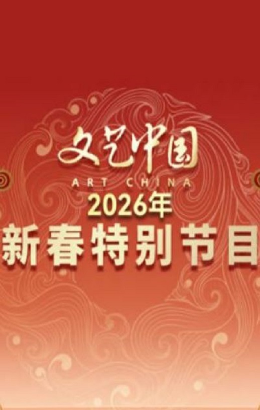 “文艺中国”2026新春特别节目HD国语中字