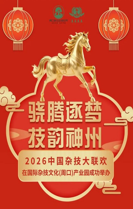 2026中国杂技大联欢HD国语中字