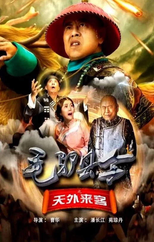 2026年国产喜剧片《毛驴县令之天外来客》HD国语中字