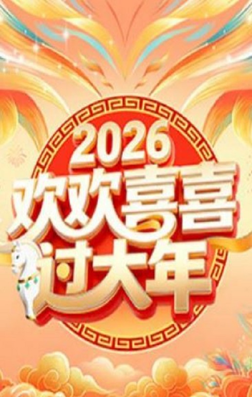 2026欢欢喜喜过大年HD国语中字