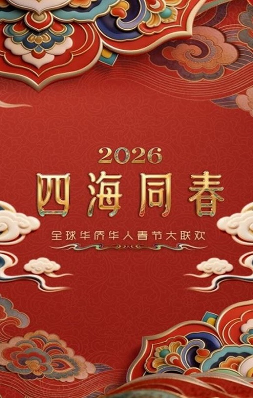 “四海同春”全球华侨华人春节大联欢HD国语中英双字