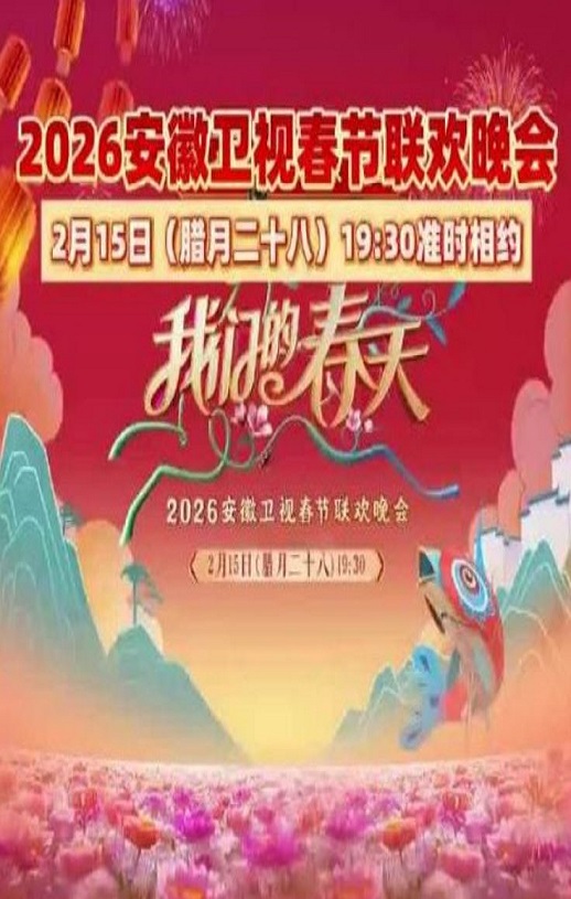 2026安徽卫视春节联欢晚会HD国语中字