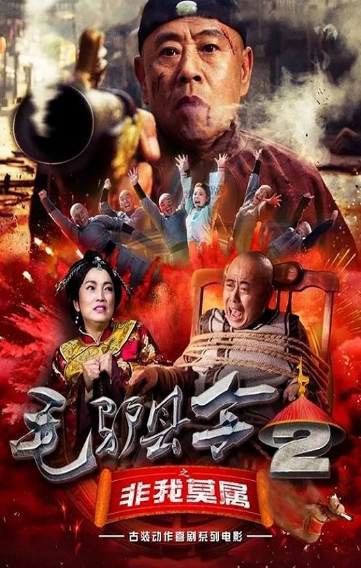 2016年国产喜剧片《毛驴县令之非我莫属》HD国语中字