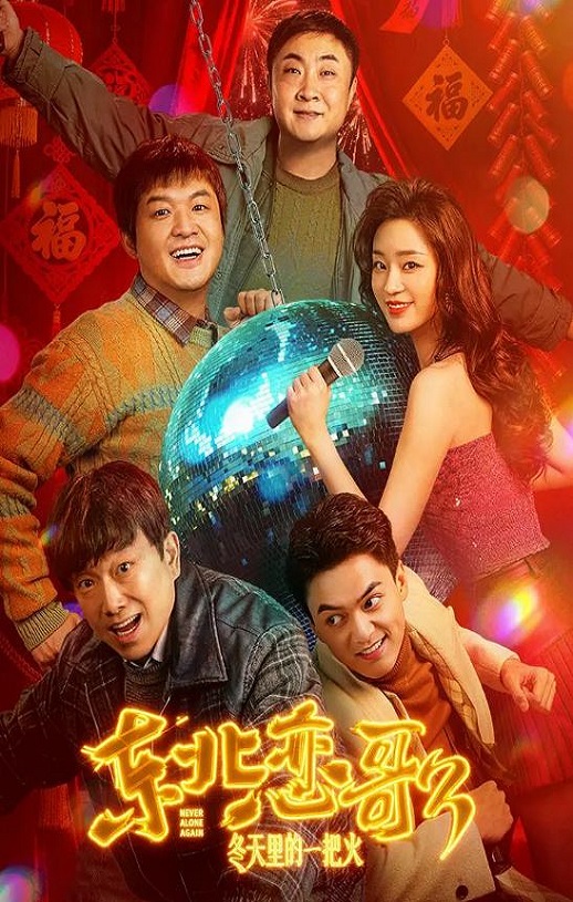 2026年国产喜剧片《东北恋哥3：冬天里的一把火》HD国语中英双字