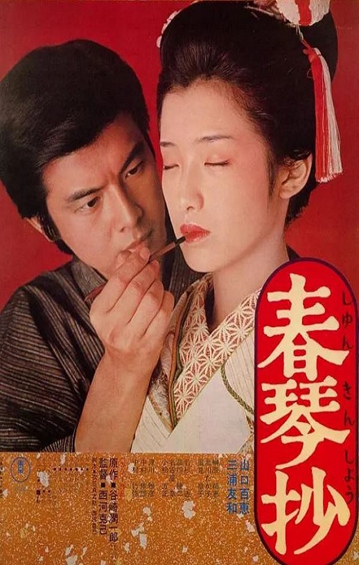 1976年日本经典剧情片《春琴抄》蓝光国日双语中字