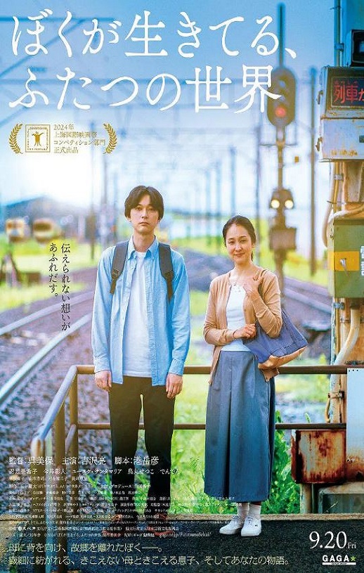 2024年日本剧情片《我生活的两个世界》BD日语中字