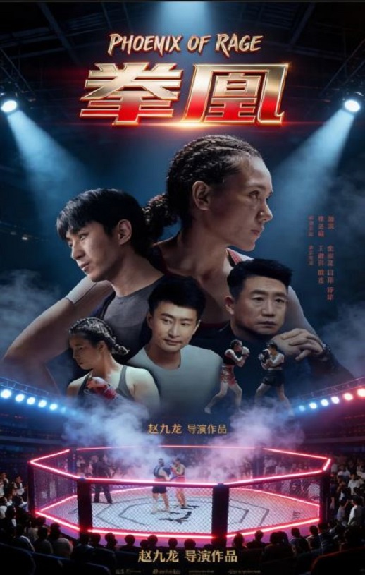 2026年国产动作片《拳凰》HD国语中字