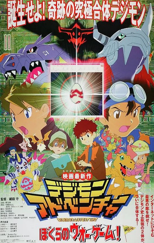 2000年日本经典动画片《数码宝贝大冒险：我们的战争游戏！》蓝光日语中字