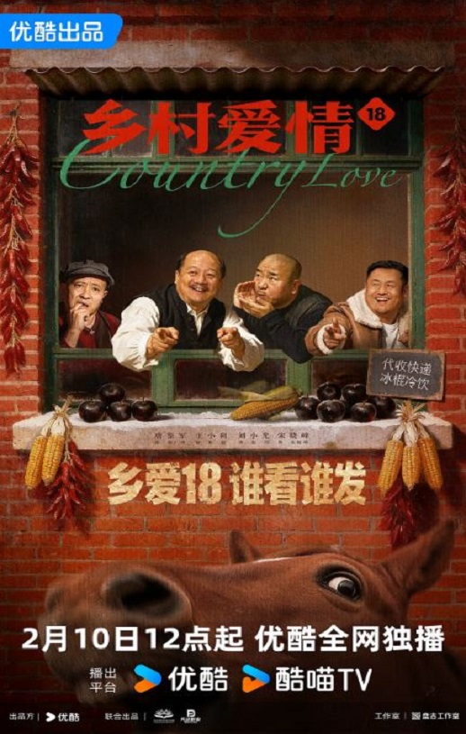 2026年国产大陆电视剧《乡村爱情18》全40集