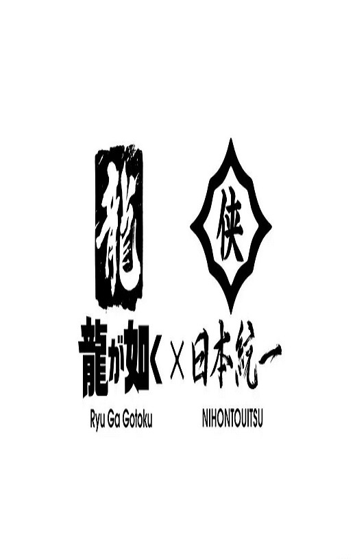 2026年日本电视剧《如龙 Powered by 日本统一》全3集
