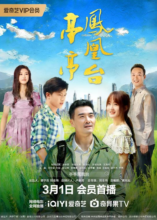 2025年国产剧情片《亭亭凤凰台》HD国语中字