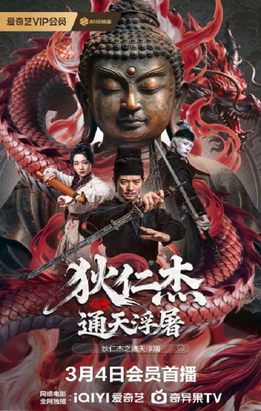 2026年国产电影《狄仁杰之通天浮屠》HD国语中英双字