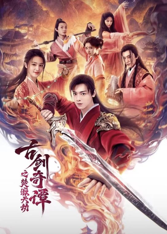2026年国产电影《古剑奇谭之焚寂天劫》HD国语中字