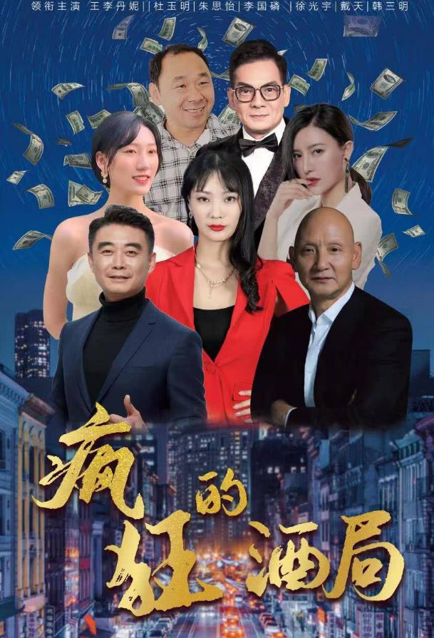 2025年国产电影《疯狂的酒局》HD国语中字